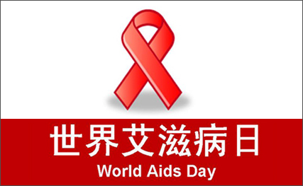 艾滋病日专题