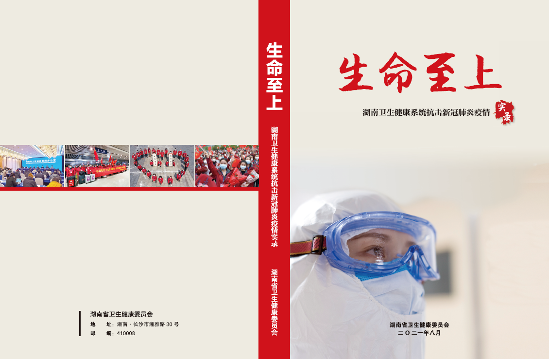 《生命至上——湖南省卫生健康系统抗击新冠肺炎疫情实录》正式发行